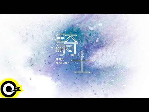 陳零九 Nine Chen【騎士 Knight】公益影片「狼殺朝鮮」主題曲 Lyric Video