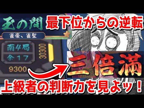 【雀魂】上級者が集まる玉の間　最下位からの漢気三倍満での逆転劇を見よッ！【#漢気雀魂】