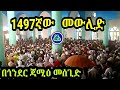 ጎንደር ጃሚዕ መስጊድ መውሊድ 2015 ዓ ም Gonder Mewlid ጎንደር ጃሚዕ መስጊድ መውሊድ 2015 ዓ ም Gonder Mewlid