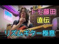【必見】これが一流のカッティングだ🎸Tomo藤田のリズムギター奥義を解説‼️