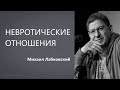 Невротические отношения  Михаил Лабковский