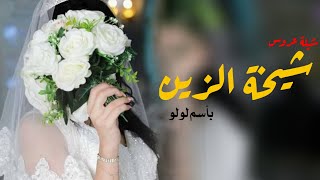 افخم شيلة عروس باسم لولو 2023 || شيخة الزين لولو عروسه - تهنئة عروس حماسية تنفيذها بالأسماء