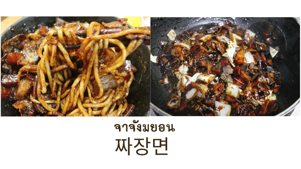 🇰🇷จาจังมยอน 짜장면 สูตรร้านอาหารเกาหลีแท้ๆ ทำเสิร์ฟลูกค้า !! By ร้านอาหารเกาหลีมินจีเน่