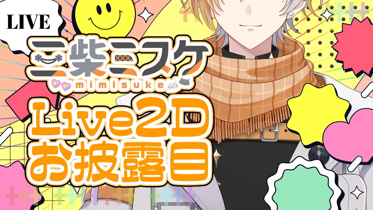 【初配信】Live2Dお披露目配信!【#Vtuber/#三柴ミスケ】初見・ROM歓迎