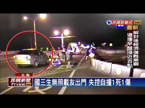 國三生無照雙載 失控撞護欄1死1傷－民視新聞