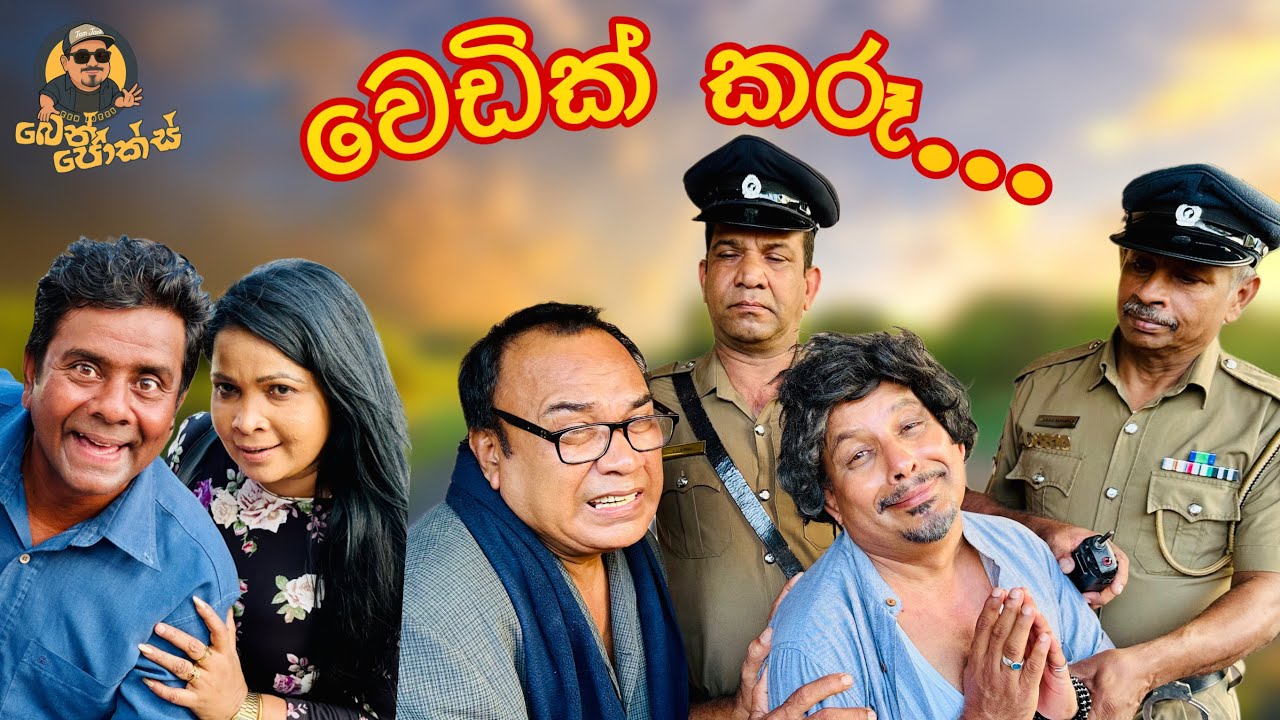 වෙඩික් කරූ... / Wedik Karoo /  Ben Jokes  