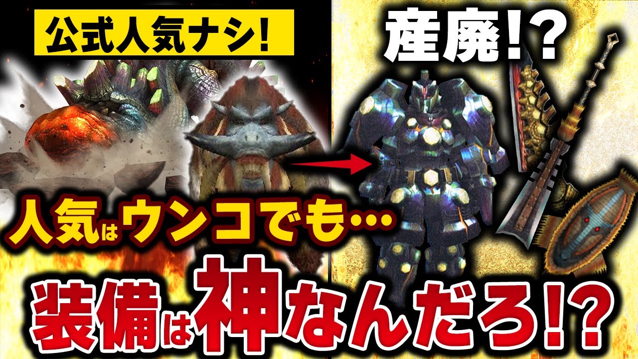 【歴代モンハン】公式不人気モンスターの装備は産廃なのか？