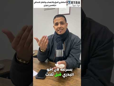 سالت استشاري مخ والاعصاب هل طفل الشلل الدماغي ممكن يمشي