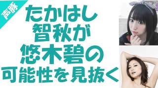 たかはし智秋が悠木碧の可能性を見抜く たかはし智秋 検索動画35 たかはし智秋が悠木碧の可能性を見抜く たかはし智秋 検索動画 35