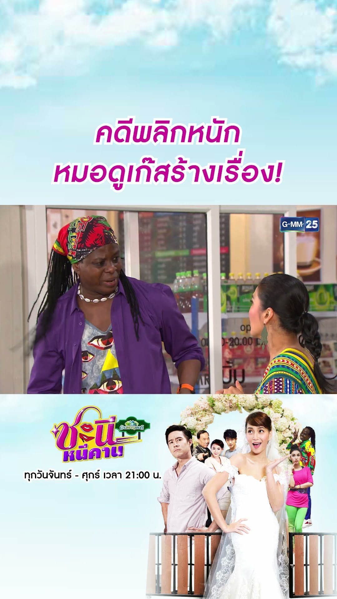 คดีพลิกหนัก หมอดูเก๊สร้างเรื่อง! | #Shorts CLIP #ชะนีหนีคาน (บ้านสราญแลนด์) | GMM25