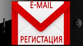 видео Что такое электронная почта (емайл), как ее создать и пользоваться?