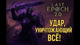 РЫЦАРЬ ПУСТОТЫ 2.0 — УНИЧТОЖАЮЩИЙ УДАР ЛОМАЕТ ВСЁ | LAST EPOCH БИЛД-ГАЙД.