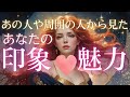 【私のことどう見てる🥺🧡?】タロット🧡印象🩷あの人や周囲から見た異性としての魅力🥰