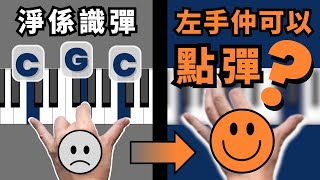 流行鋼琴教學｜6個必學左手伴奏模式｜初學必看！免費琴譜下載