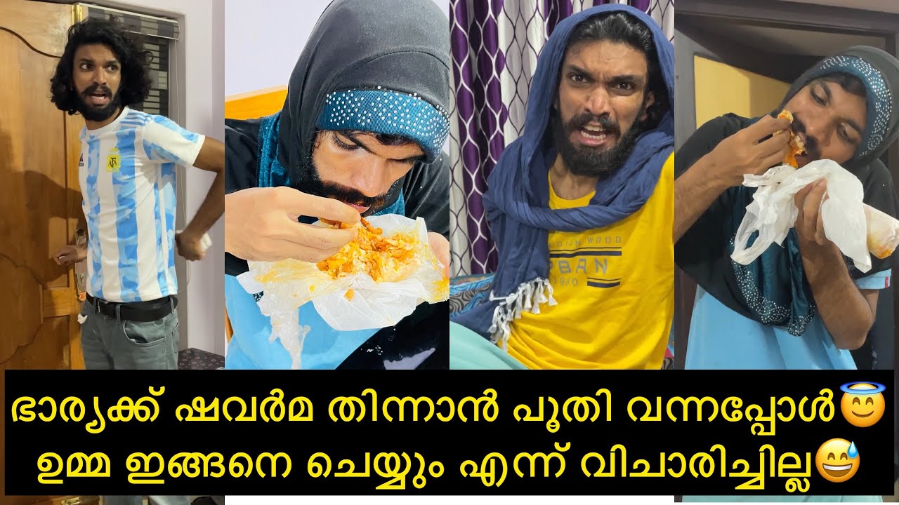 ഭാര്യക്ക് ഷവർമ തിന്നാൻ പൂതി വന്നപ്പോൾ😇ഉമ്മ ഇങ്ങനെ ചെയ്യും എന്ന് വിചാരിച്ചില്ല😅