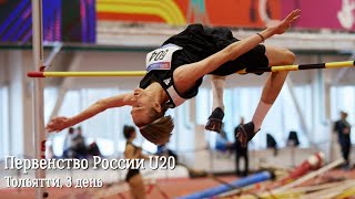 Первенство России  U20, 3 день. Тольятти