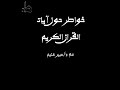 خواطر حول آيات القرآن الكريم