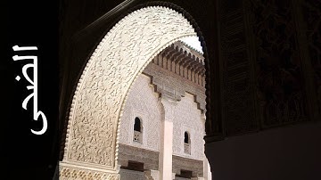 سورة الضحى عبدالله بصفر - Surah Ad-Dhuhaa Abdullah Basfer