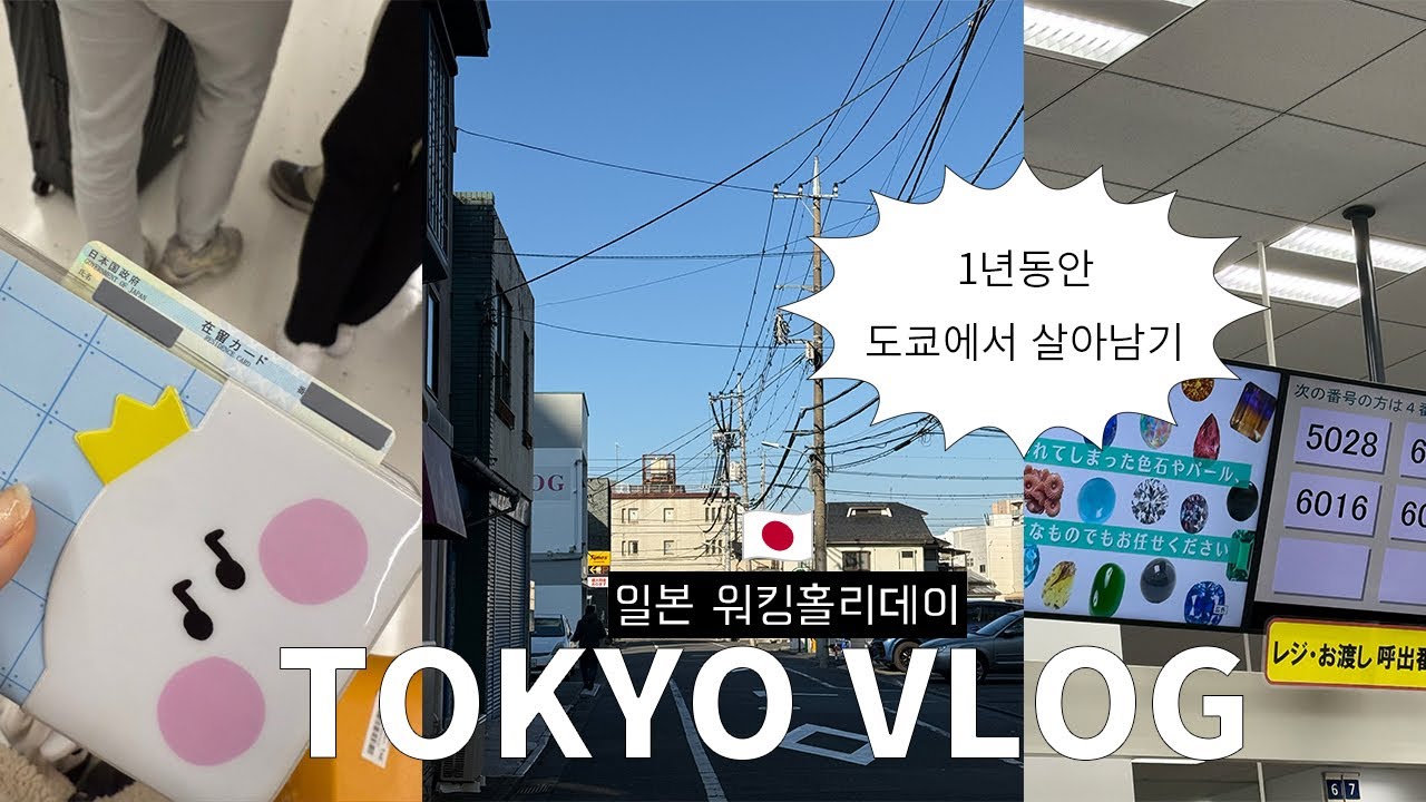 [일본 워홀 VLOG] 1년 준비 해서 떠난 도쿄 워홀 첫주간의 기록 / 韓国人の日本ワーホリ