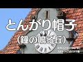 とんがり帽子 (鐘の鳴る丘) NHKラジオドラマ