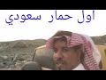 اول حمار سعودي ههههههههه 