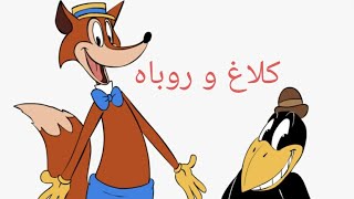 کلاغ (زاغ) و روباه داستان زیبا برای کودکان با  زیر نویس انگلیسی  Story 4 kids with English subtile