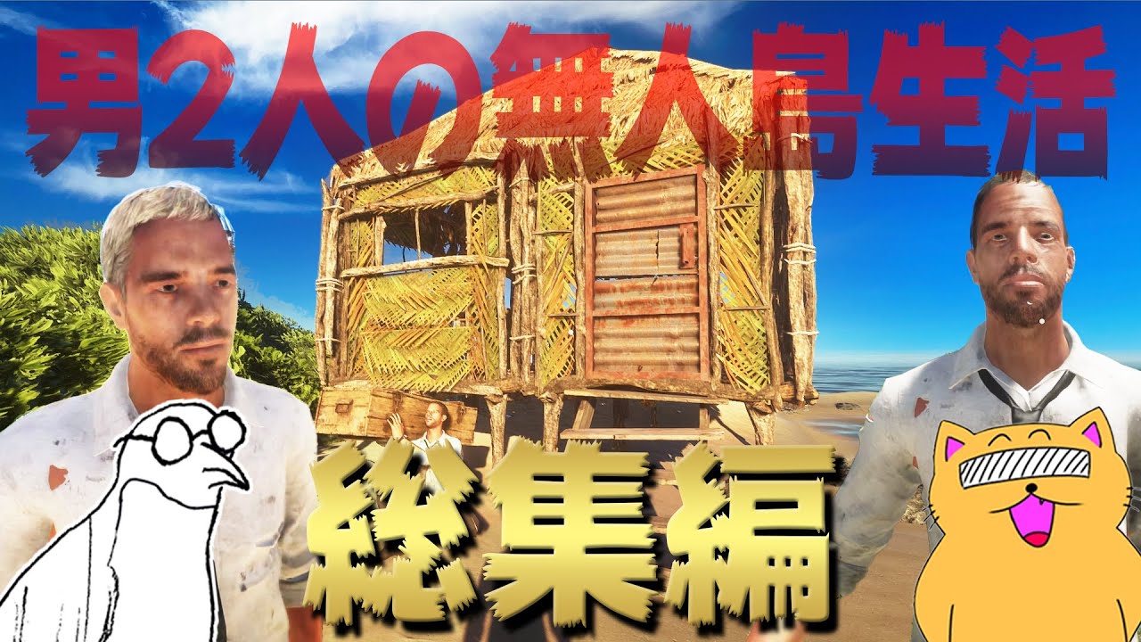 【StrandedDeep】男2人の無人島生活：総集編 全14話一気見用