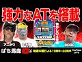 【実機生配信】BOSSが打つ「トリックモンスター」懐かしの4号機レトロパチスロ