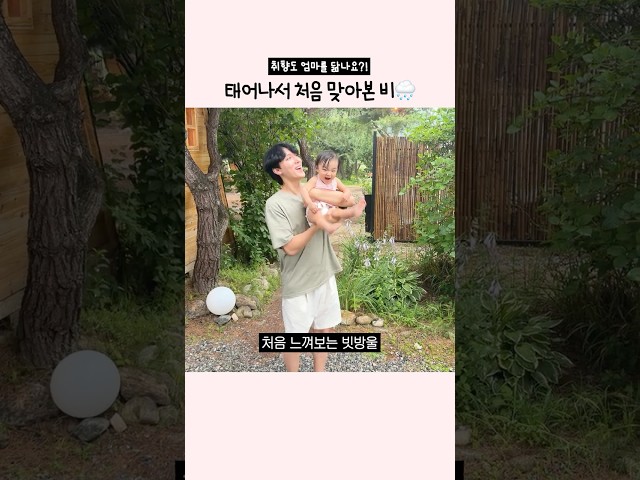 태어나서 처음으로 비 맞아본 아기☔️ (+엄마가 엄마인 이유)