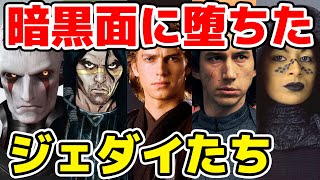 暗黒面に堕ちたジェダイを全員解説！誰が？なぜ？暗黒面に堕ちたのか？【スターウォーズ】