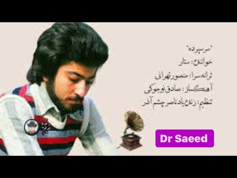 تمرین خواندن ترانه ستار با عنوان سر سپرده