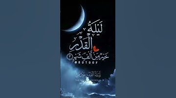 سورة القدر  العشر الأواخر من رمضان القارئ #اسلام_صبحي #quran #قرآن