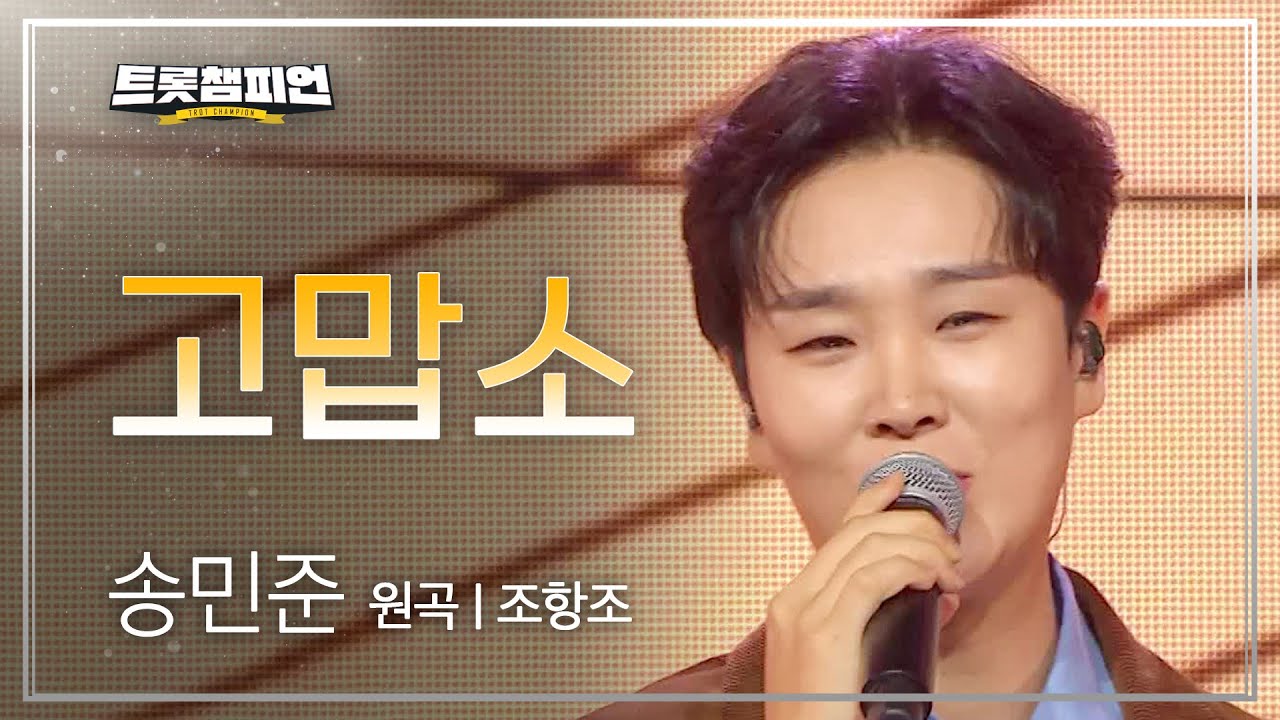 송민준 - 고맙소 (원곡 : 조항조) l 트롯챔피언 l EP.50