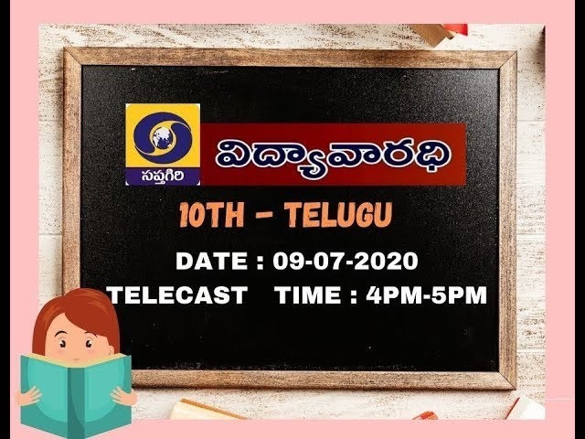 DD SAPTAGIRI-GOVT OF AP-VIDYA VARADHI- 10TH CLASS - TELUGU- 09-07-2020-4PM