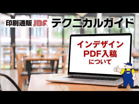 インデザインPDF入稿