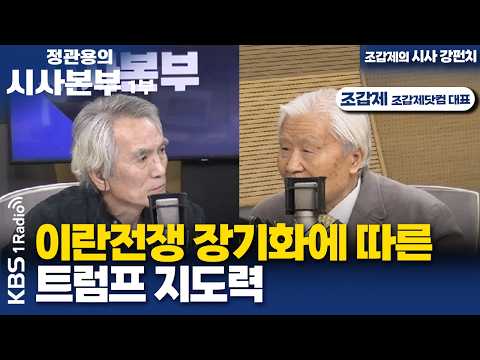 [정관용의 시사본부] 조갑제의 시사 강펀치 | 이란전쟁 장기화에 따른 트럼프 지도력 | 조갑제 조갑제닷컴 대표 | KBS 260404