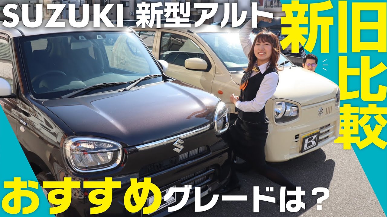Comparing the old and new Suzuki Alto models] The latest in the