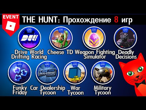 [58-65/95 ОХОТА] ПРОХОЖДЕНИЕ 8 ИГР роблокс | The Hunt 2024 | БЕЙДЖ 58-65.