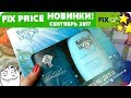 ПОКУПКИ  FIX PRICE | КРУТЫЕ НАХОДКИ ! | СЕНТЯБРЬ 2017 | JULY