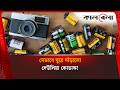 কোডাকের অ্যানালগ ফিল্মে মুগ্ধ জেন-জি | Kodak | Kalbela