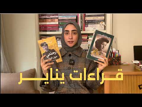 قراءات شهر يناير ٢٠٢٦ | January Wrap Up