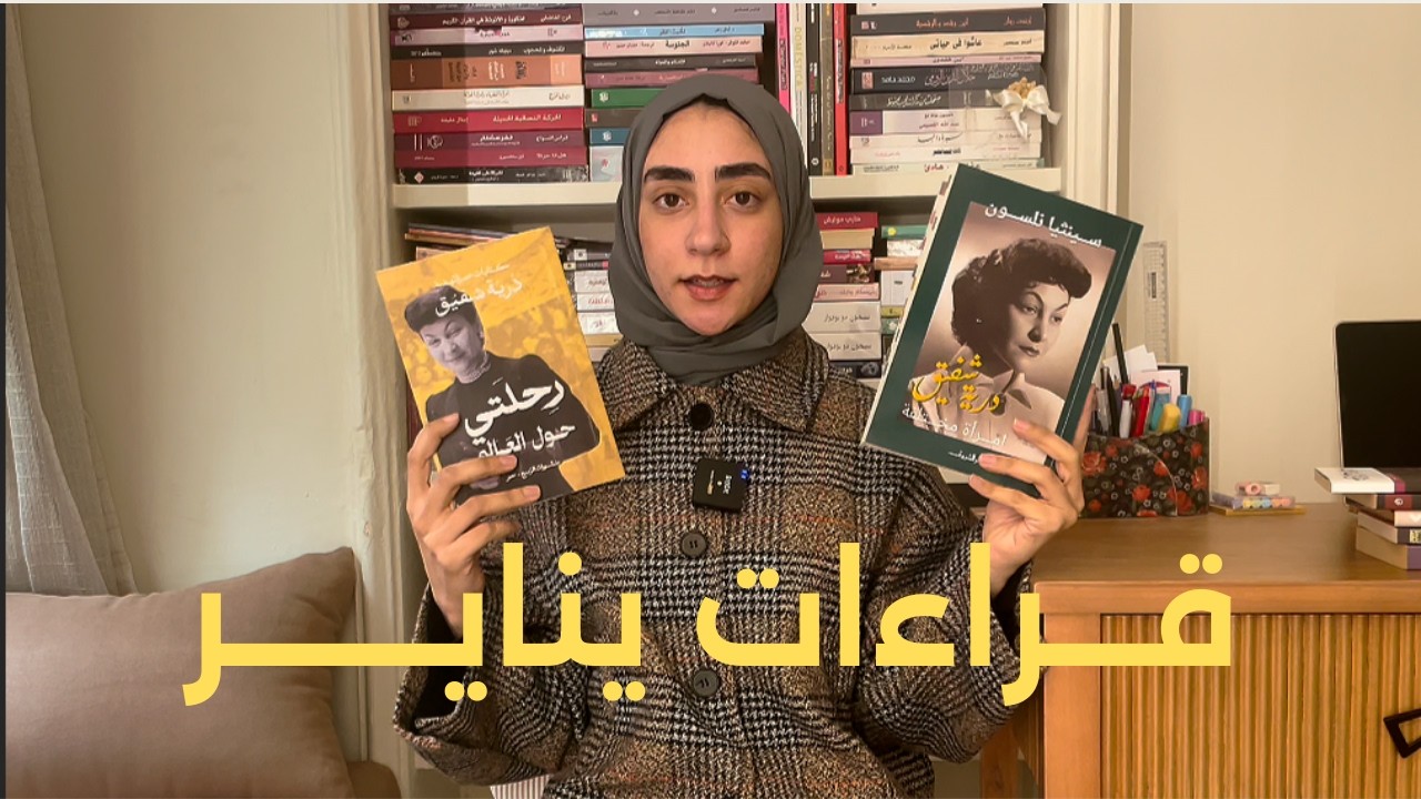 قراءات شهر يناير ٢٠٢٦ | January Wrap Up