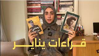 قراءات شهر يناير ٢٠٢٦ | January Wrap Up