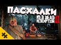 ПАСХАЛКИ RDR2 - ПРОДАВЕЦ ИЗВРАЩЕНЕЦ, КУЛЬТИСТЫ, ЗМЕЙ ГИГАНТ (Easter Eggs)