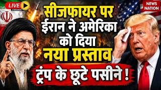 Iran Vs America- Israel War Live Update: ईरान ने अमेरिका को Ceasefire पर दिया नया प्रस्ताव | Trump