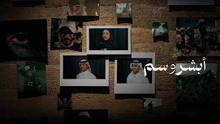 سلطان خليفة (حقروص)  وبرهان و زينة عماد - أبشر وسم  (حصرياً) | 2026
