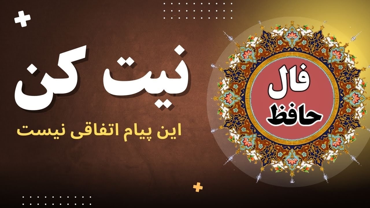 __⚜️فال حافظ⚜️__‌ ‌ 