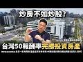【阿格力】房地產暴利時代結束，為何投資股市完勝房市？賣房重稅還要付仲介費，聰明人寧願買台灣五十（0050、006208）！ft. 摩根台股科技基金