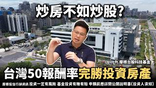 【阿格力】新青安3.0正式上路，救得了房市？別傻了！現在「投資ETF」比炒房更香！ft. 摩根台股科技基金
