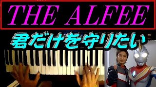 Save Your Heart 君だけを守りたい 歌詞 The Alfee ふりがな付 歌詞検索サイト Utaten